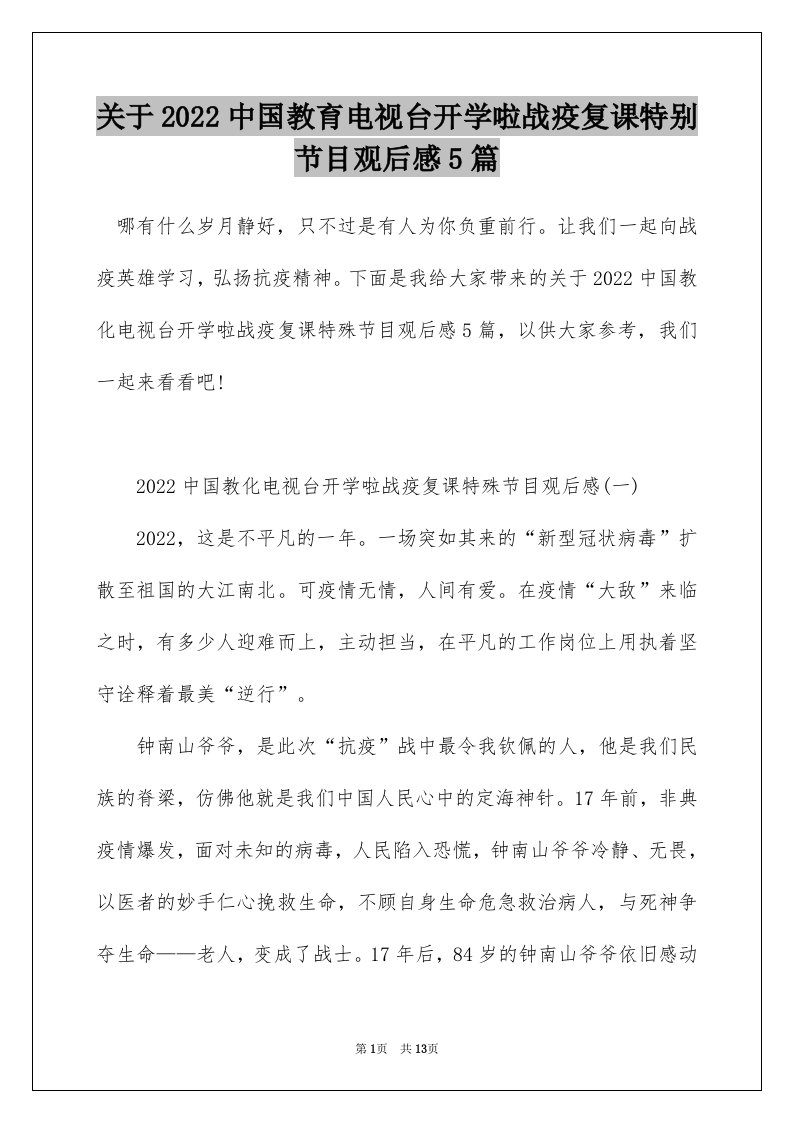 关于2022中国教育电视台开学啦战疫复课特别节目观后感5篇