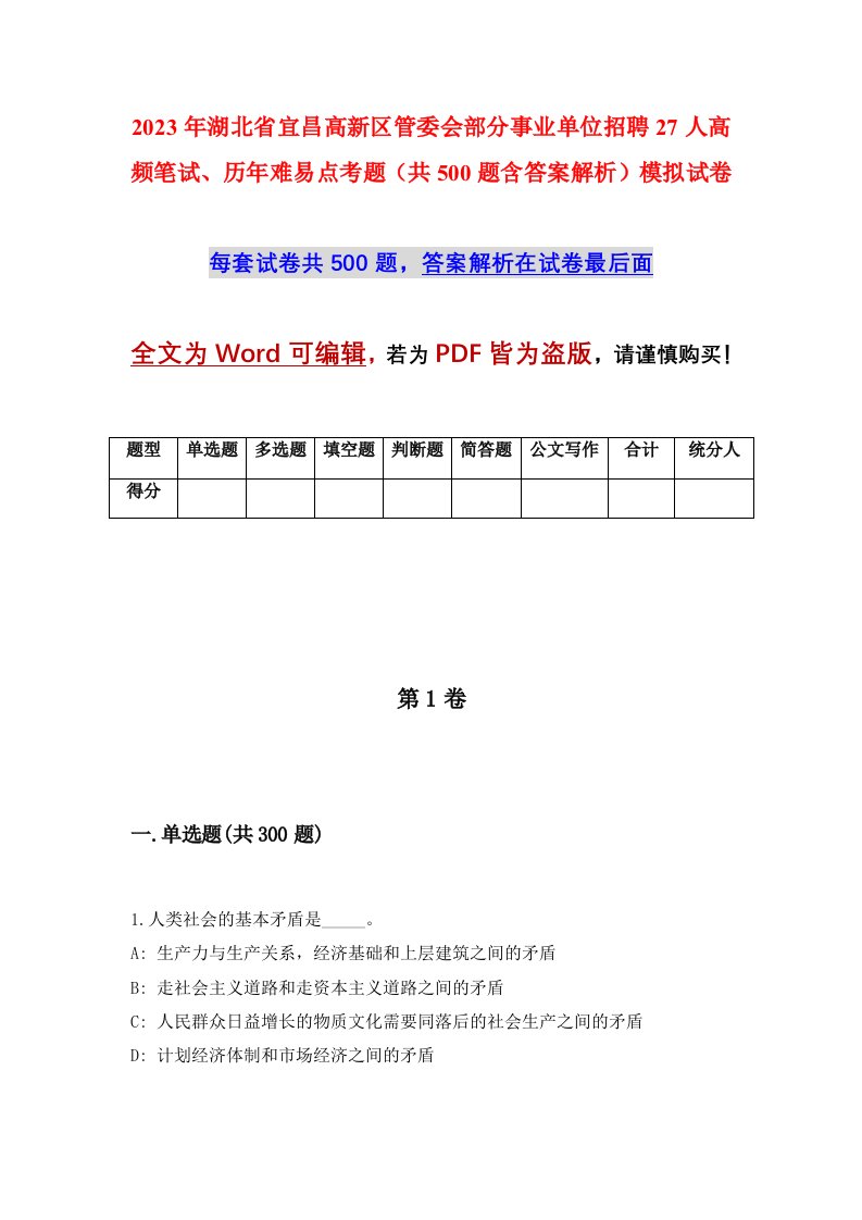 2023年湖北省宜昌高新区管委会部分事业单位招聘27人高频笔试历年难易点考题共500题含答案解析模拟试卷