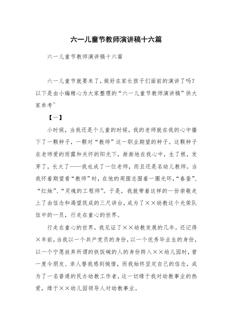 六一儿童节教师演讲稿十六篇