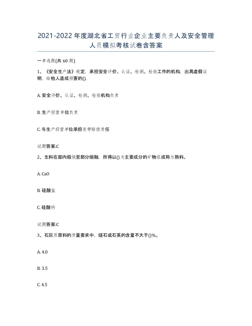 20212022年度湖北省工贸行业企业主要负责人及安全管理人员模拟考核试卷含答案