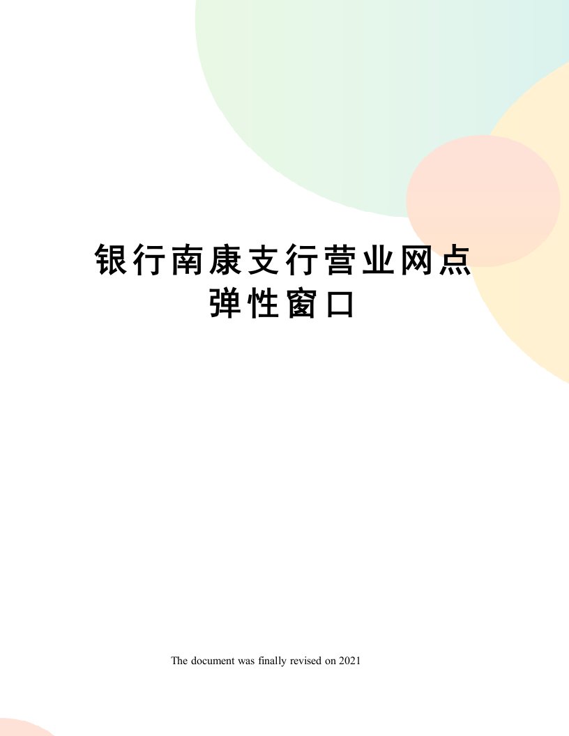 银行南康支行营业网点弹性窗口