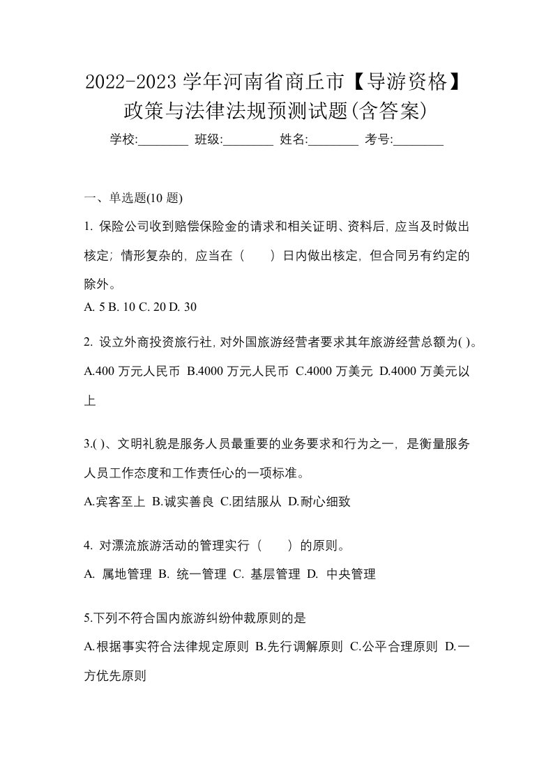 2022-2023学年河南省商丘市导游资格政策与法律法规预测试题含答案