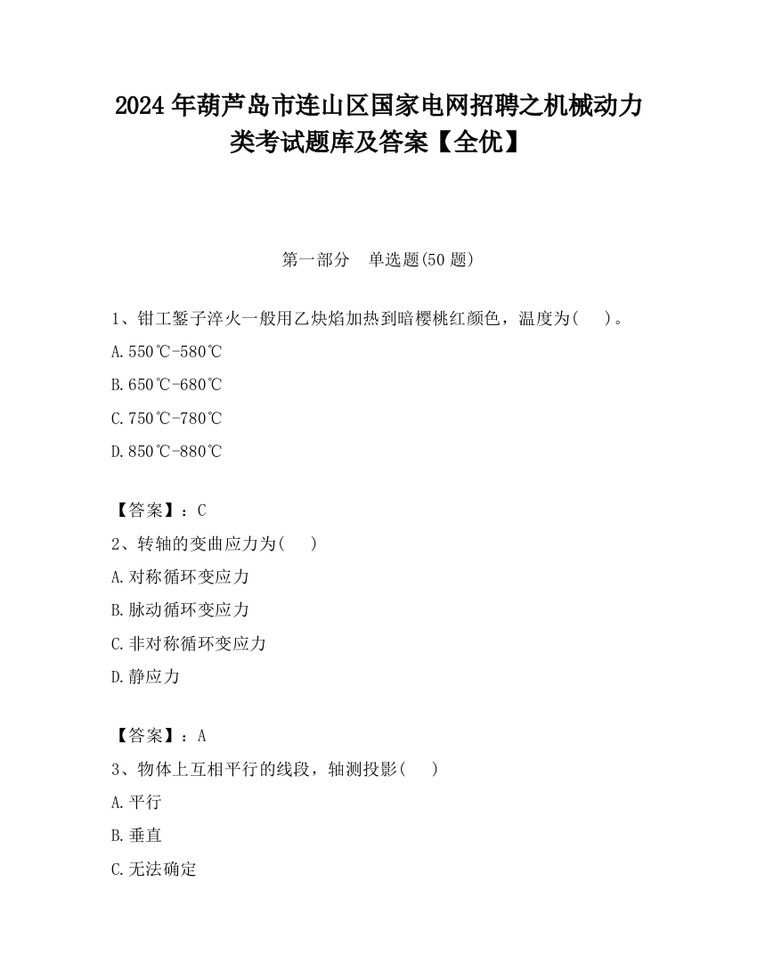 2024年葫芦岛市连山区国家电网招聘之机械动力类考试题库及答案【全优】