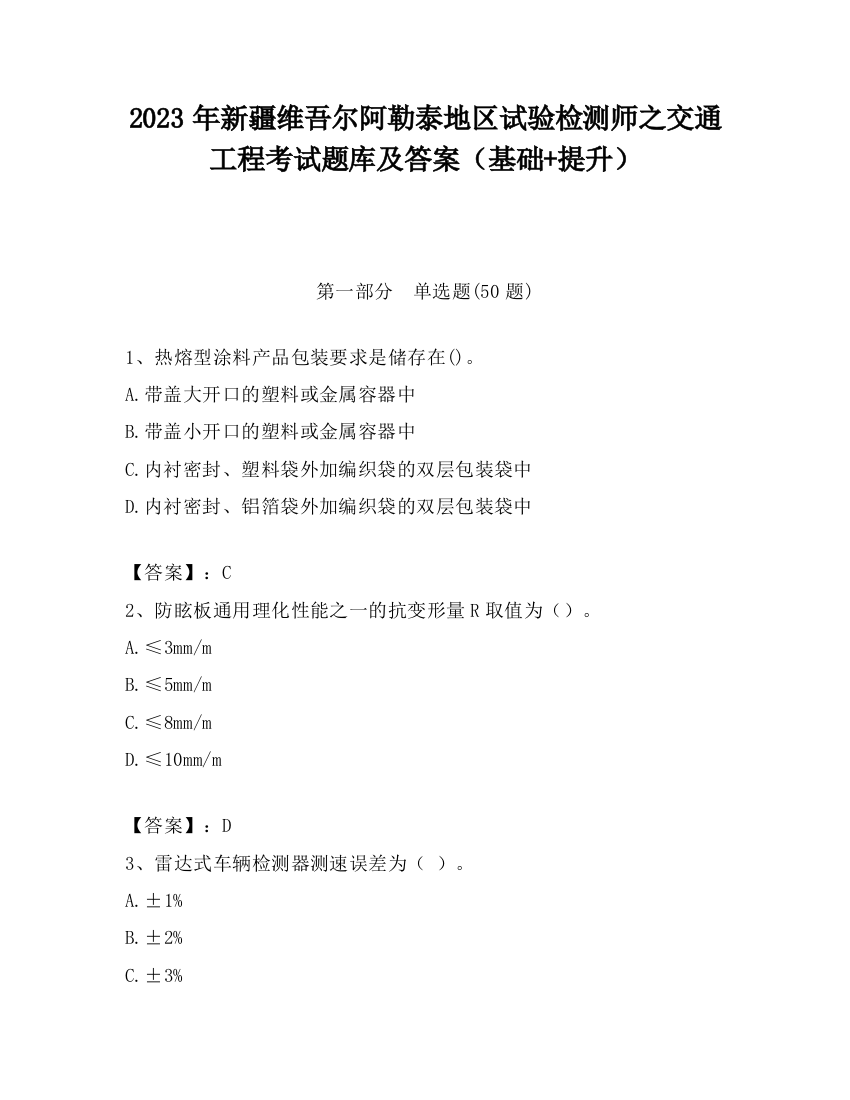 2023年新疆维吾尔阿勒泰地区试验检测师之交通工程考试题库及答案（基础+提升）