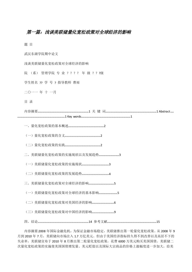 浅谈美联储量化宽松政策对全球经济的影响5篇[修改版]