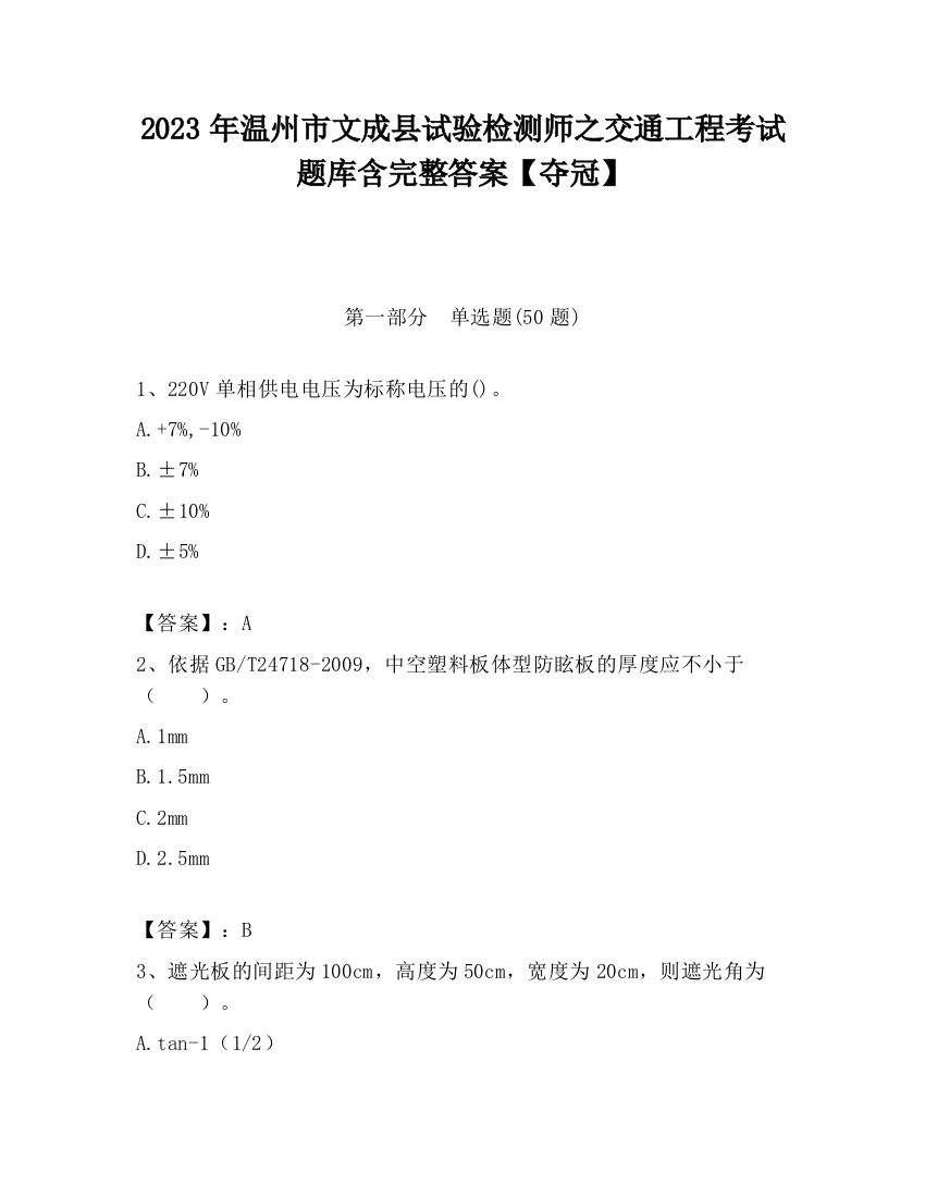 2023年温州市文成县试验检测师之交通工程考试题库含完整答案【夺冠】