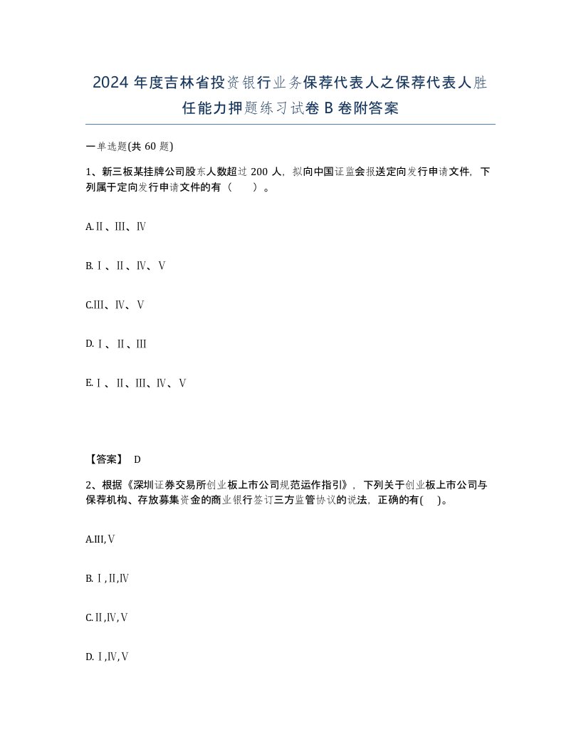 2024年度吉林省投资银行业务保荐代表人之保荐代表人胜任能力押题练习试卷B卷附答案