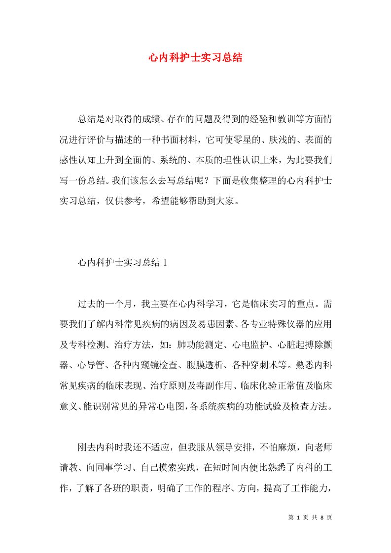 心内科护士实习总结