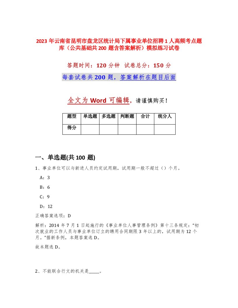 2023年云南省昆明市盘龙区统计局下属事业单位招聘1人高频考点题库公共基础共200题含答案解析模拟练习试卷