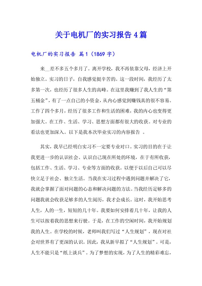 关于电机厂的实习报告4篇