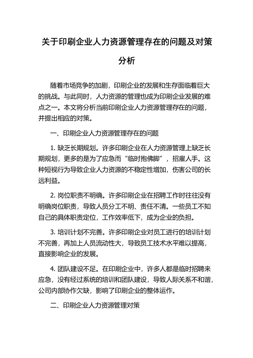 关于印刷企业人力资源管理存在的问题及对策分析