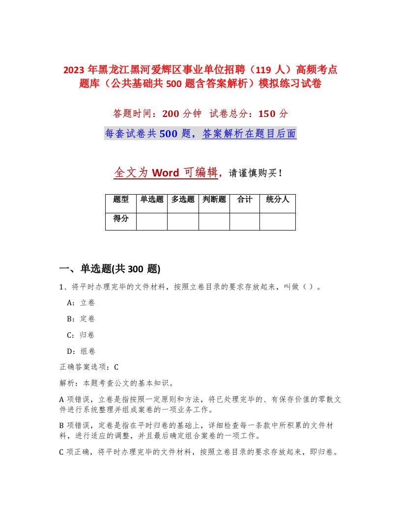 2023年黑龙江黑河爱辉区事业单位招聘119人高频考点题库公共基础共500题含答案解析模拟练习试卷