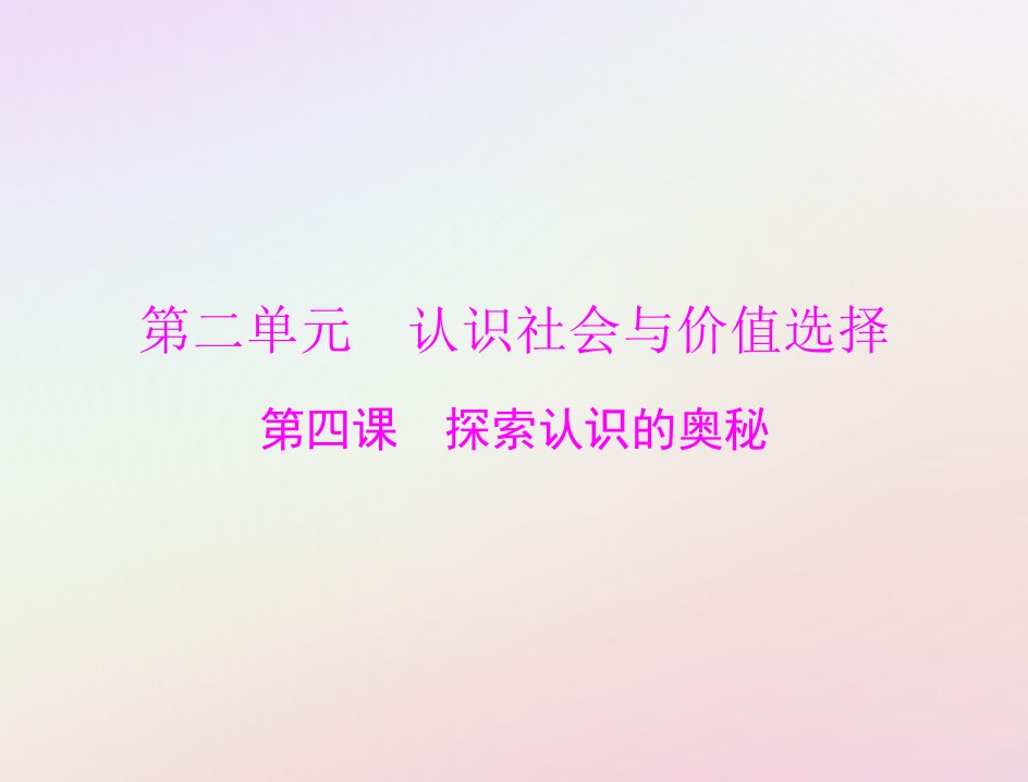 2023版新教材高考政治一轮总复习第四部分第二单元认识社会与价值选择第四课探索认识的奥秘课件