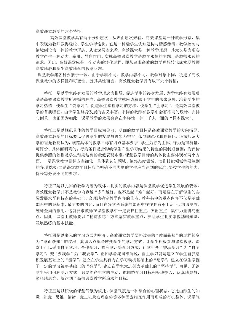 高效课堂教学的六个特征