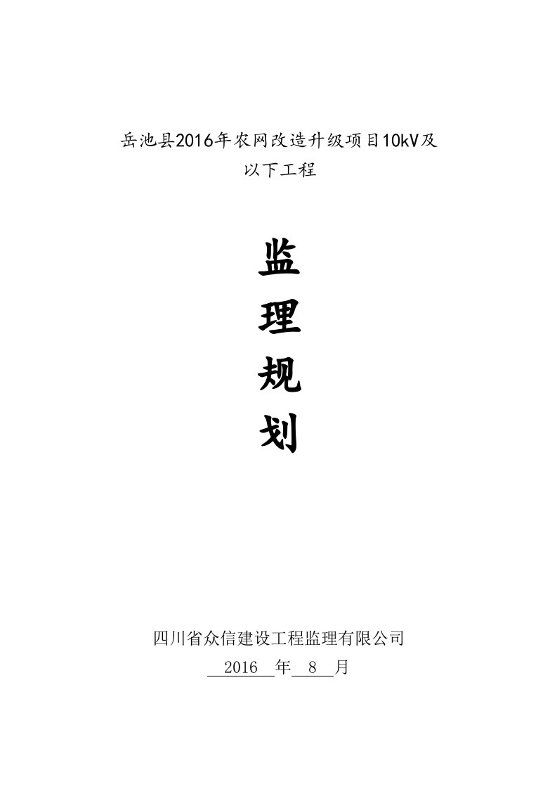 农网改造升级项目10kV及以下工程监理规划培训资料