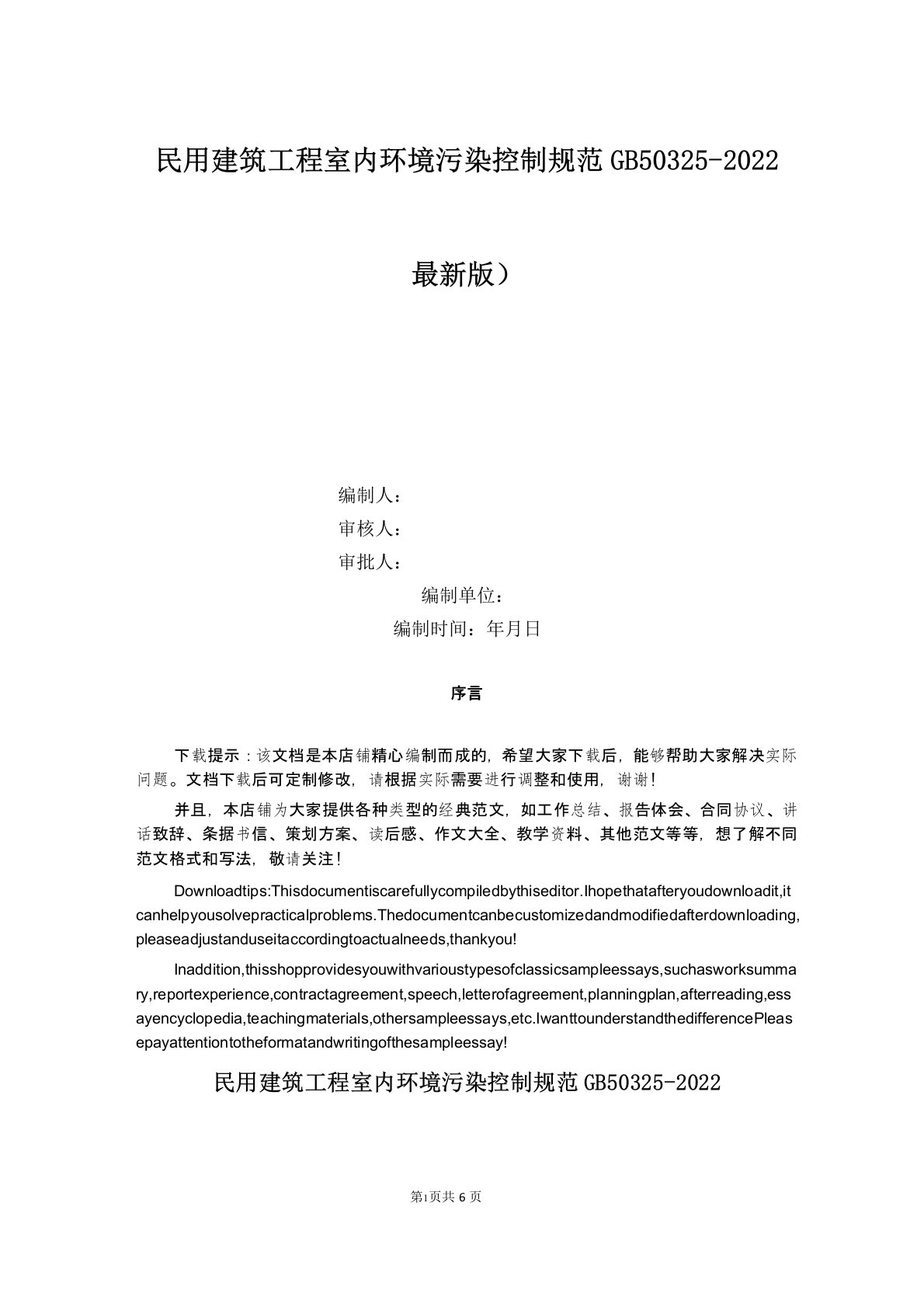 民用建筑工程室内环境污染控制规范GB50325-2022