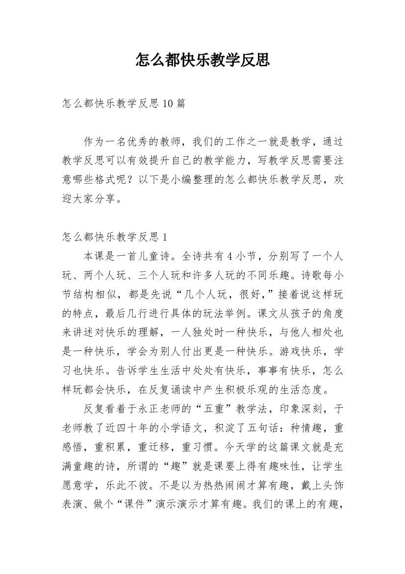 怎么都快乐教学反思_4