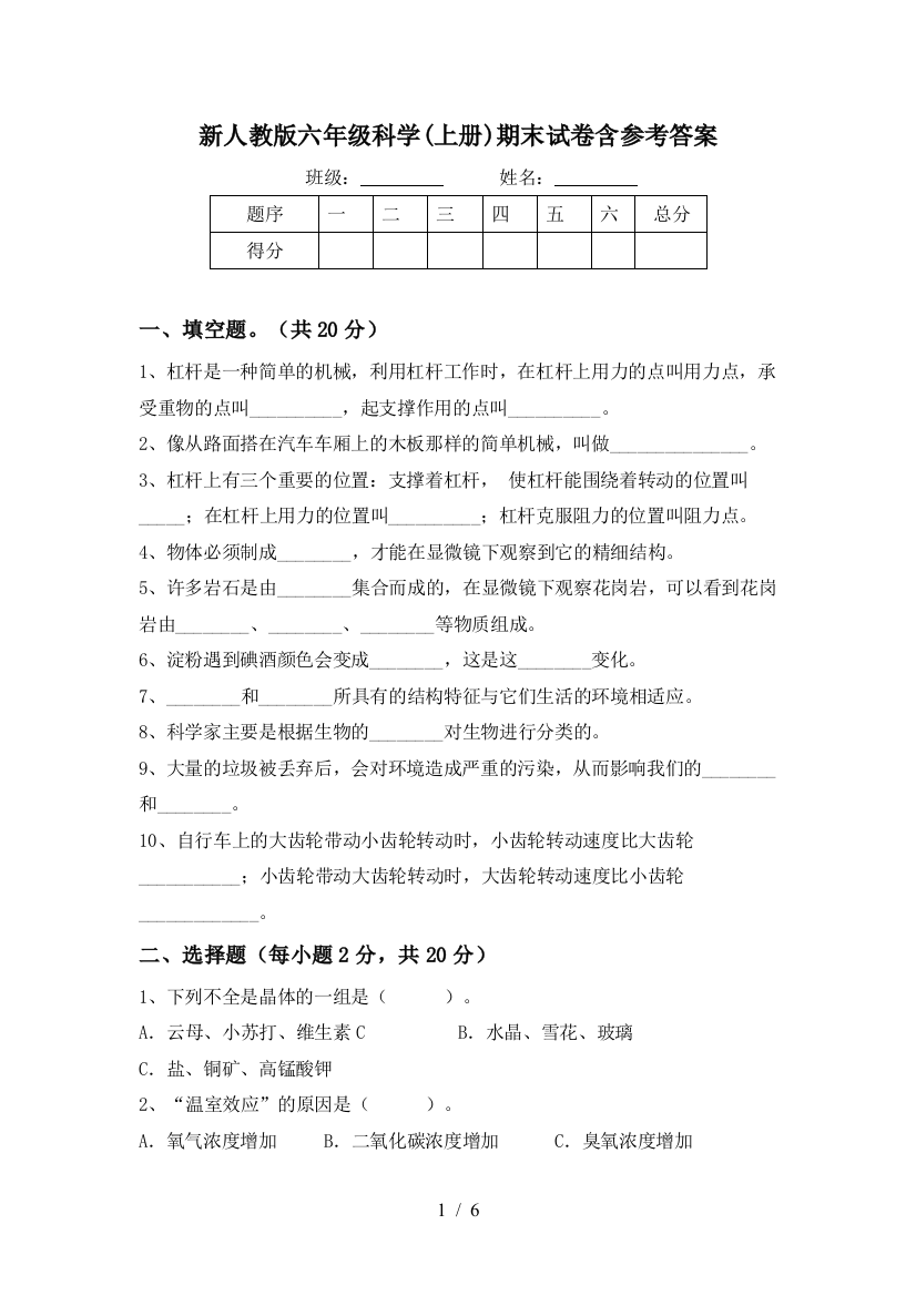 新人教版六年级科学(上册)期末试卷含参考答案