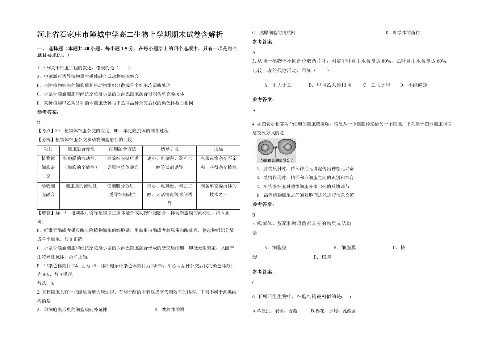 河北省石家庄市障城中学高二生物上学期期末试卷含解析