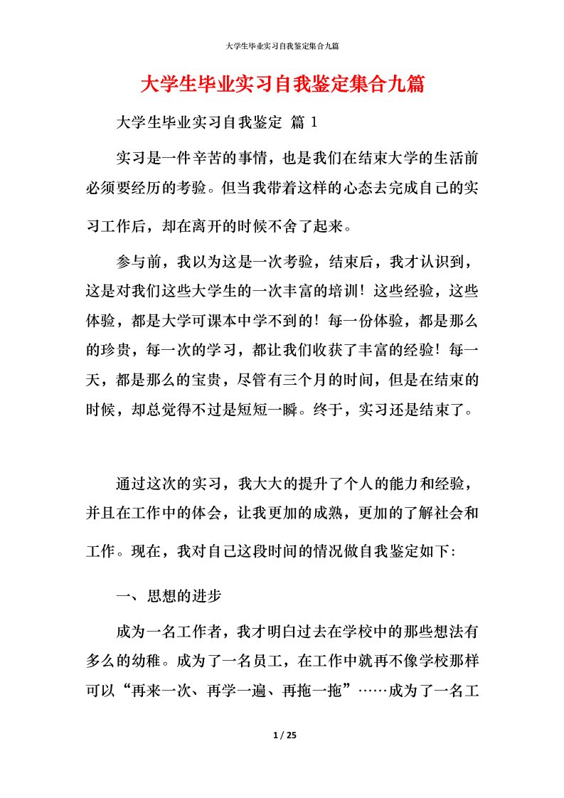 精编大学生毕业实习自我鉴定集合九篇