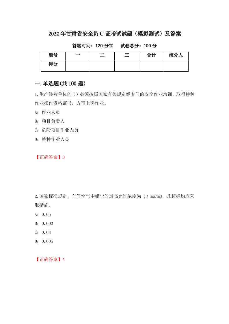 2022年甘肃省安全员C证考试试题模拟测试及答案6