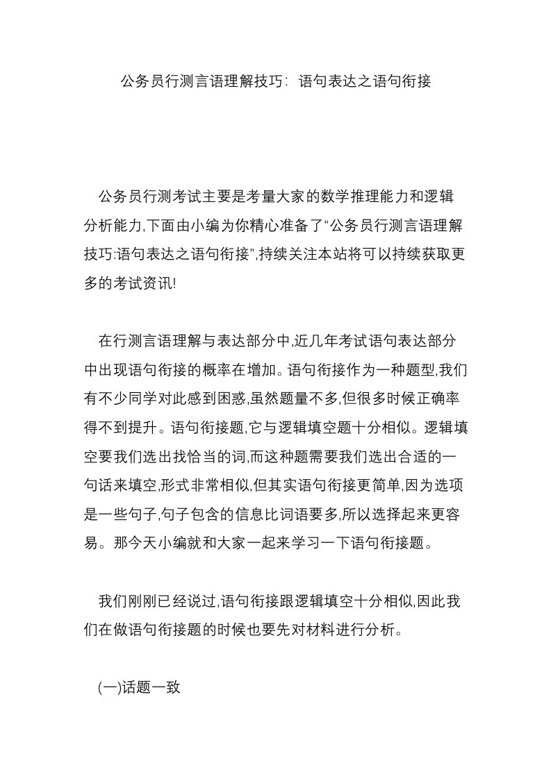 公务员行测言语理解技巧：语句表达之语句衔接