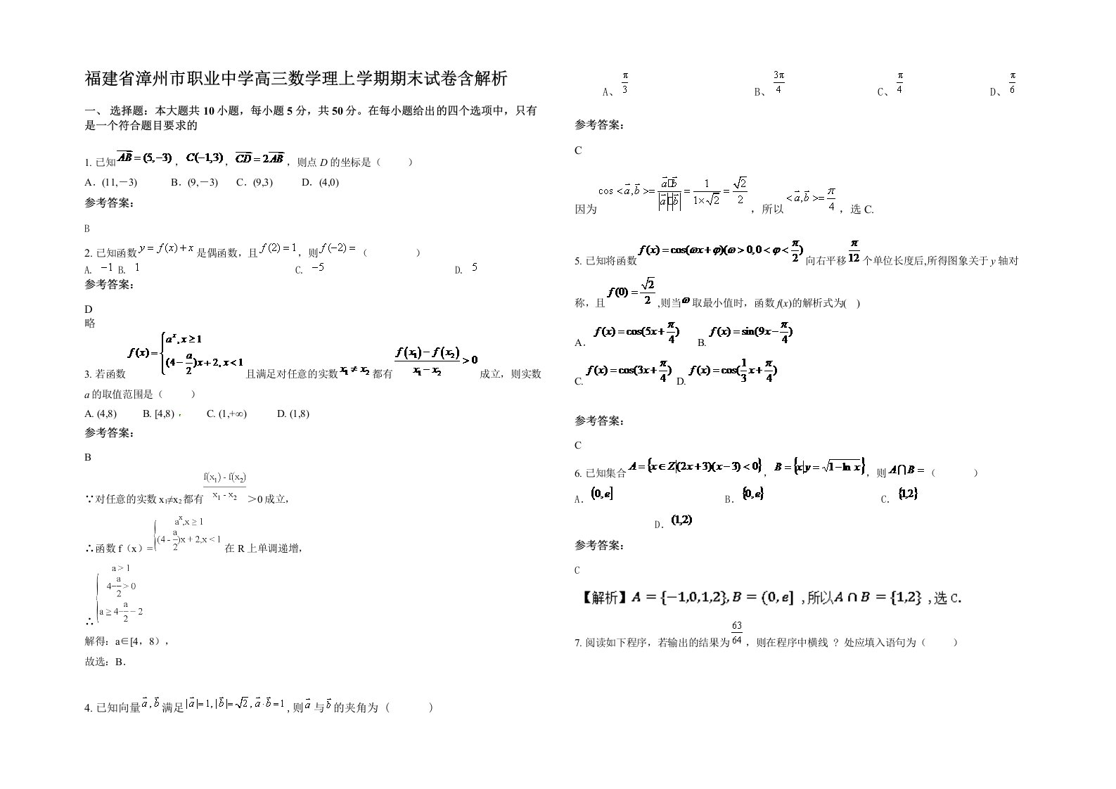 福建省漳州市职业中学高三数学理上学期期末试卷含解析