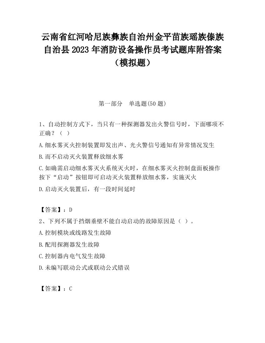 云南省红河哈尼族彝族自治州金平苗族瑶族傣族自治县2023年消防设备操作员考试题库附答案（模拟题）