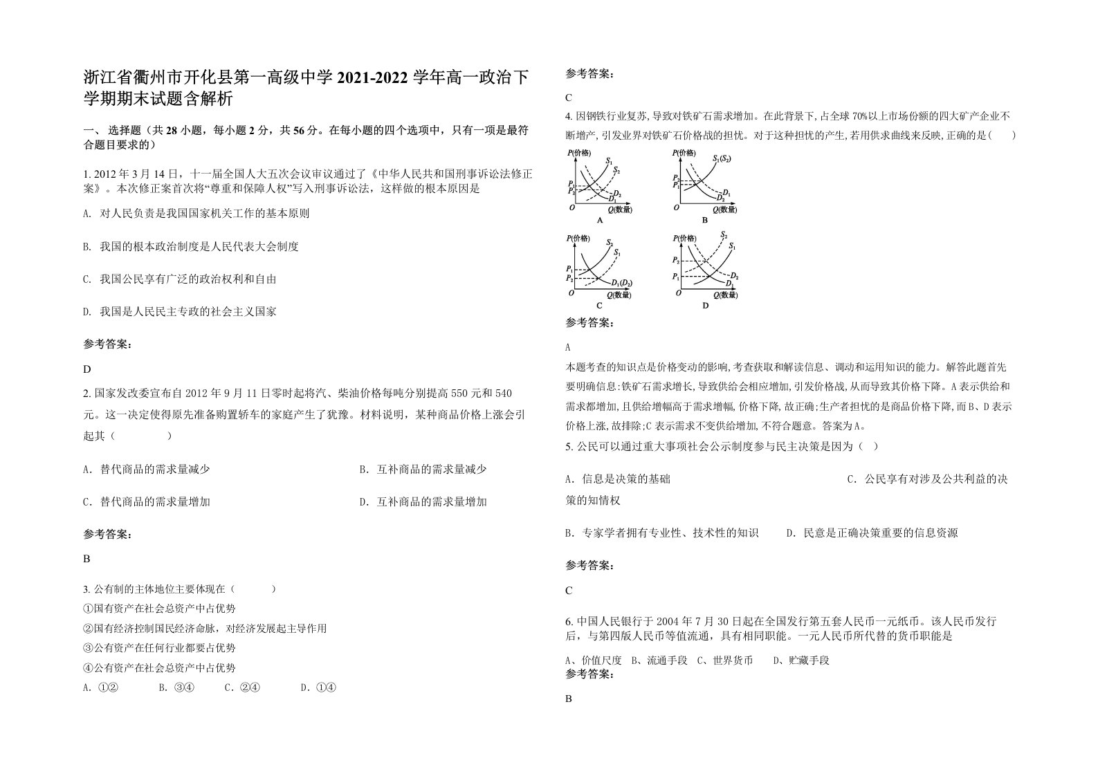 浙江省衢州市开化县第一高级中学2021-2022学年高一政治下学期期末试题含解析