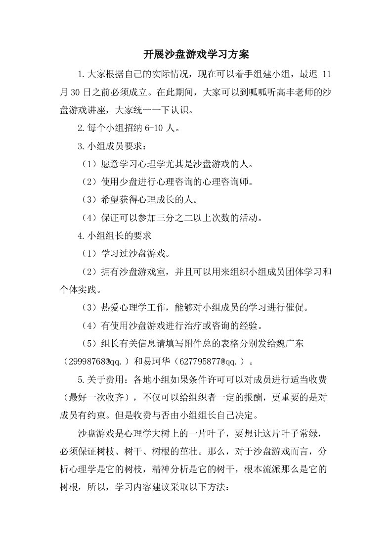 开展沙盘游戏学习计划