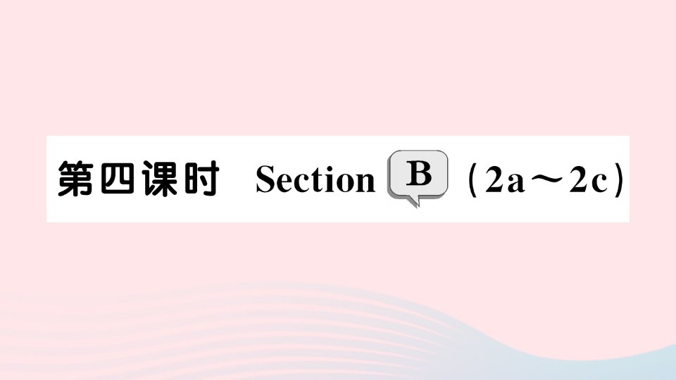 2023七年级英语下册Unit6I’mwatchingTV第四课时SectionB2a～2c作业课件新版人教新目标版