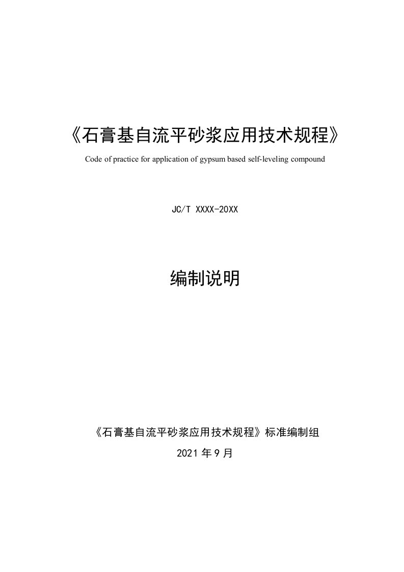 《石膏基自流平砂浆地面应用技术规程》编制说明