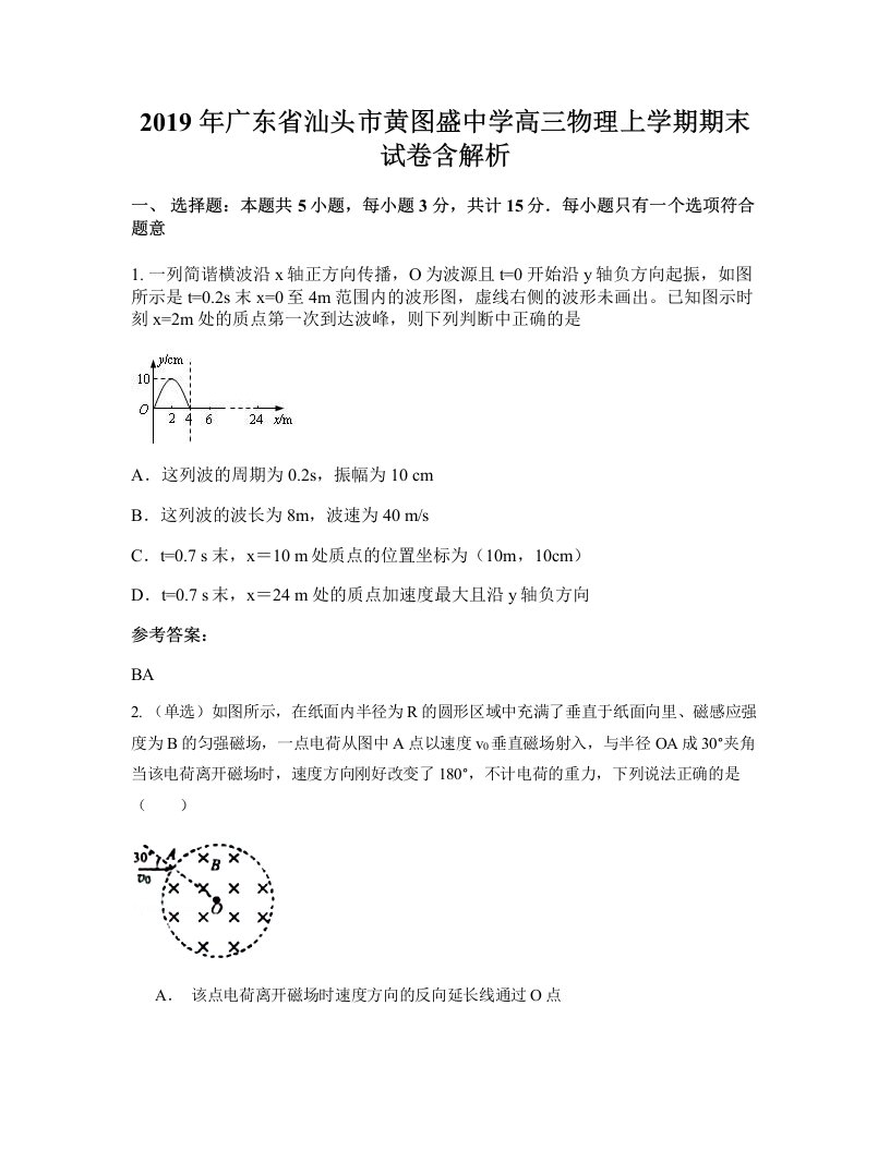 2019年广东省汕头市黄图盛中学高三物理上学期期末试卷含解析