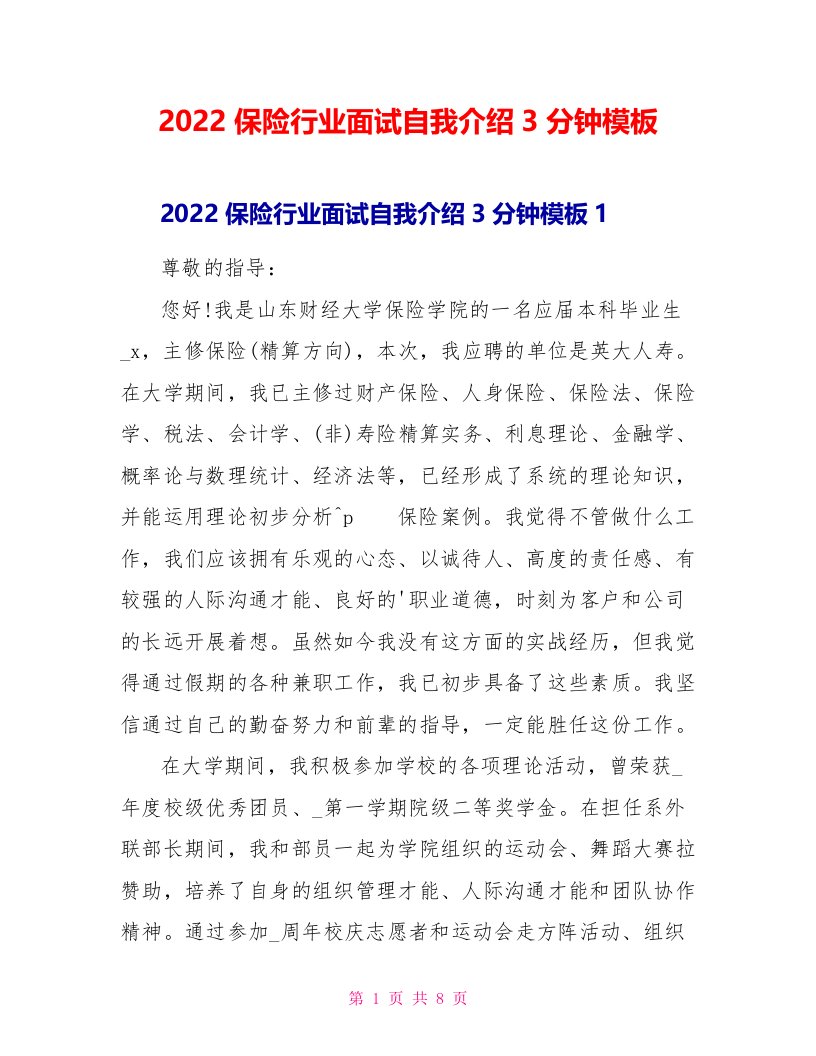 2022保险行业面试自我介绍3分钟模板