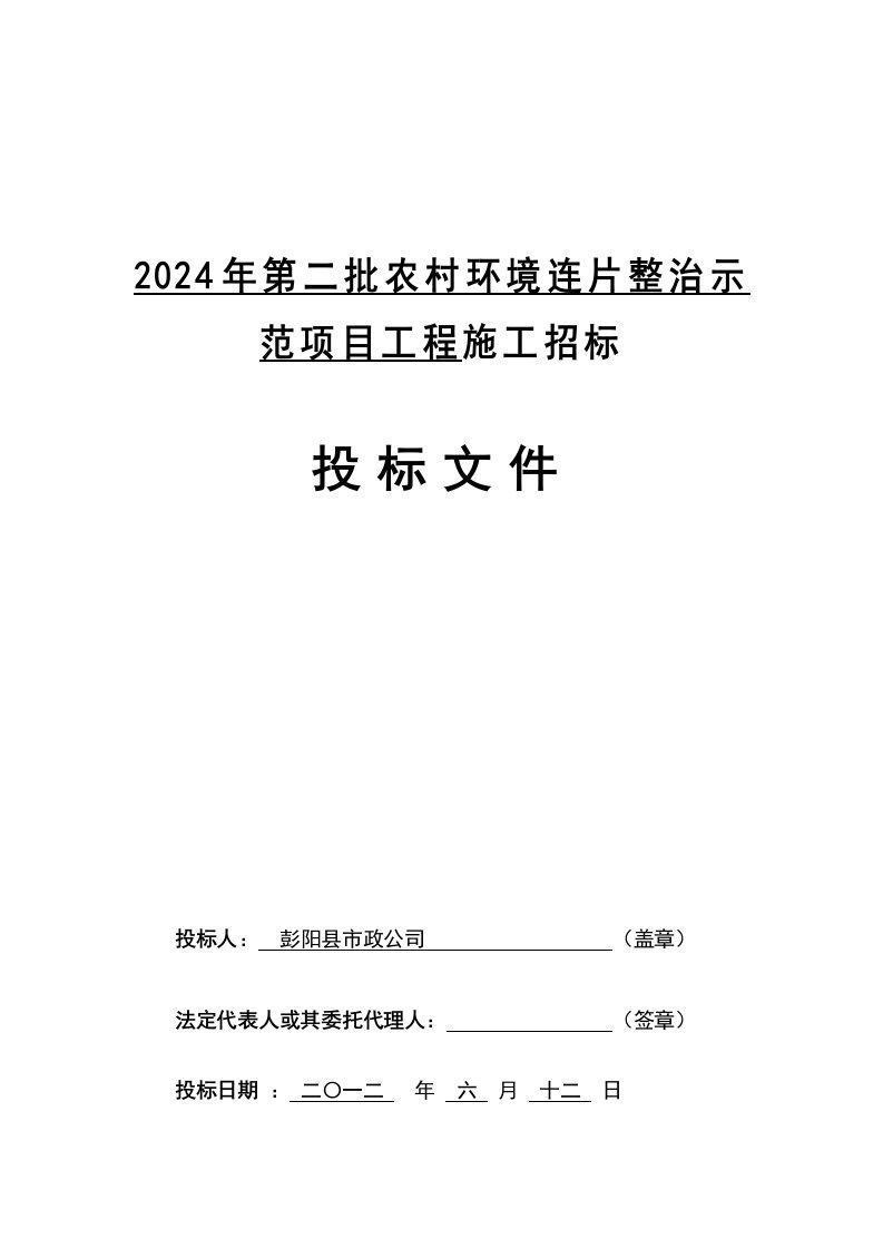 宁夏彭阳县农村整治工程施工投标文件