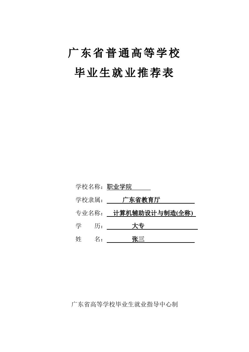 广东省普通高等学校毕业生就业推荐表