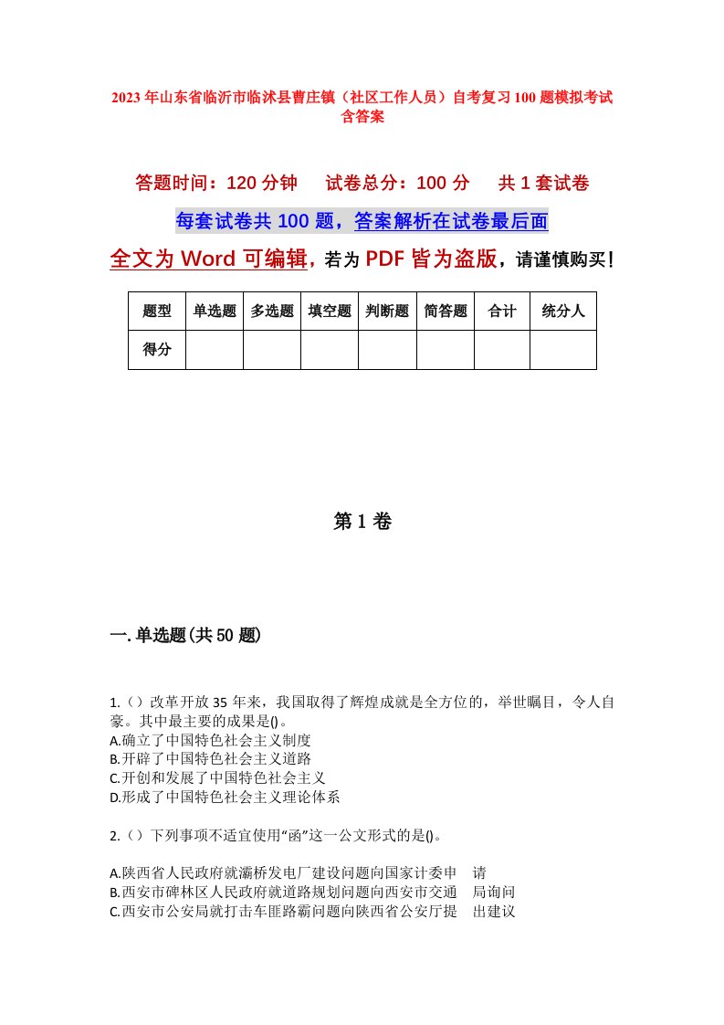 2023年山东省临沂市临沭县曹庄镇社区工作人员自考复习100题模拟考试含答案