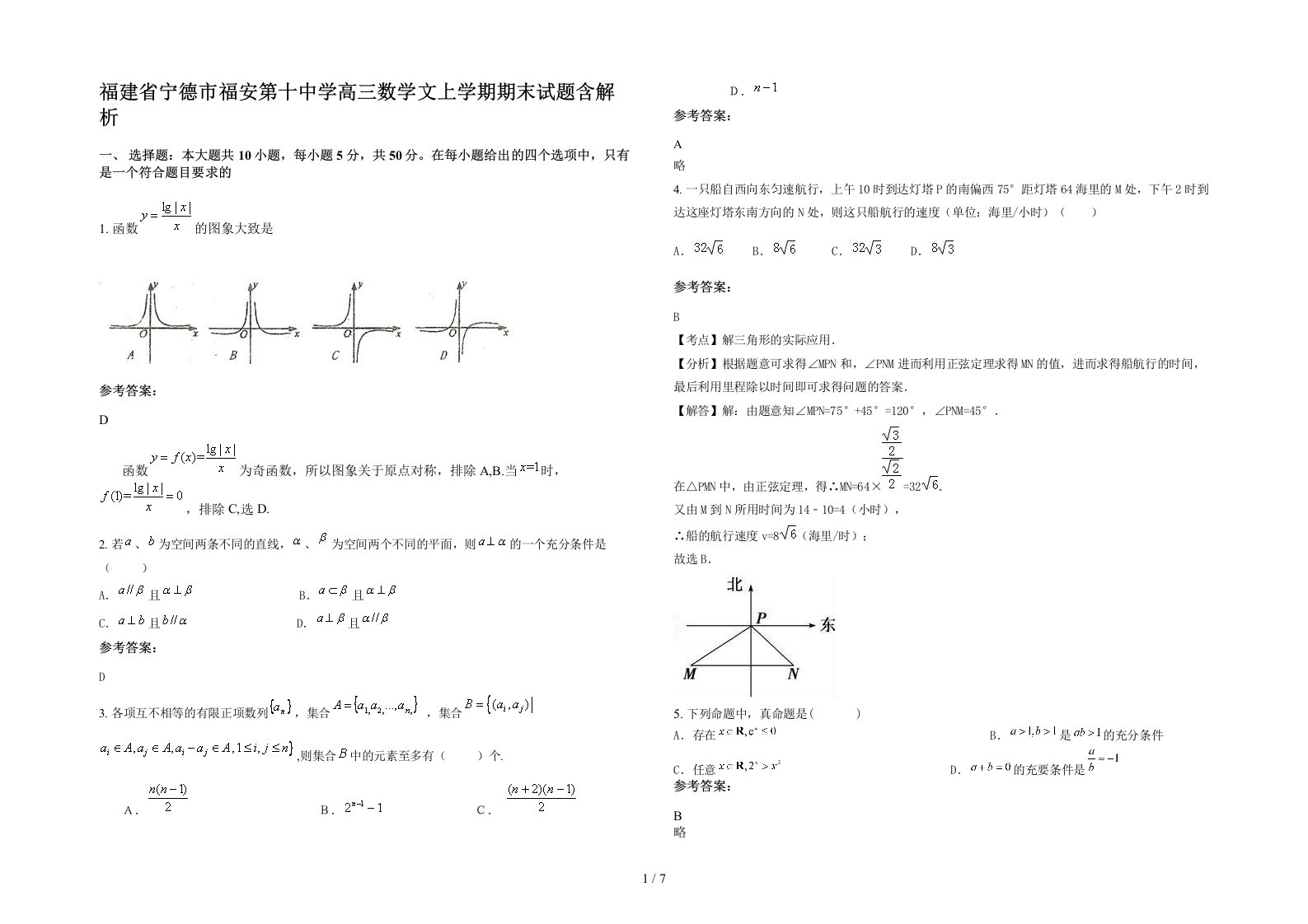 福建省宁德市福安第十中学高三数学文上学期期末试题含解析