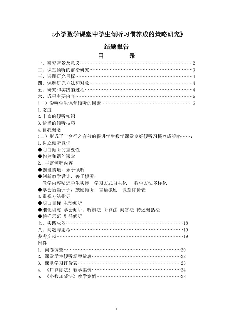 结题报告-小学数学课堂中学生良好倾听习惯养成的策略研究