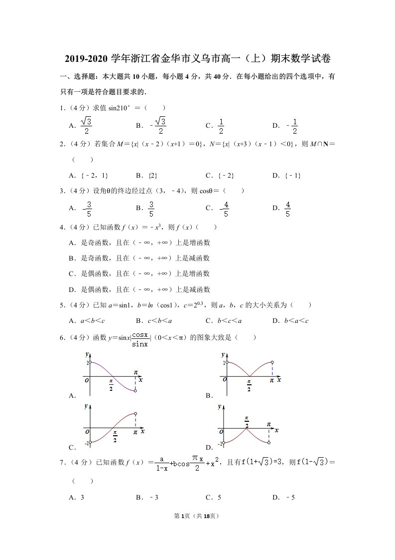 2019-2020学年浙江省金华市义乌市高一（上）期末数学试卷