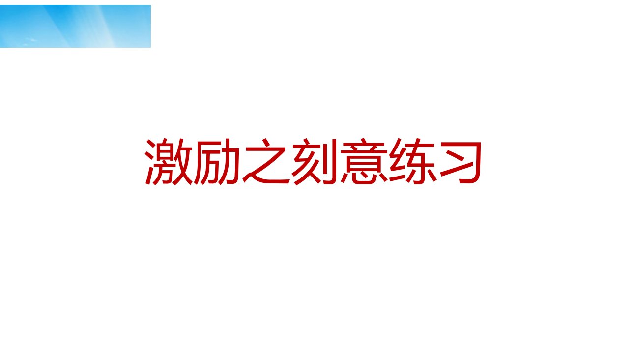 激励专题之刻意练习ppt课件