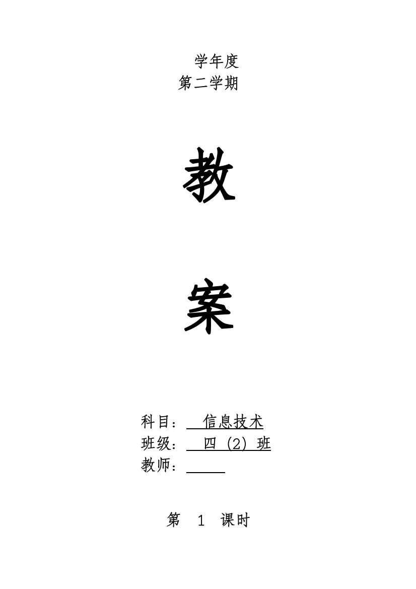 贵州版小学四年级下册信息技术教案-全册