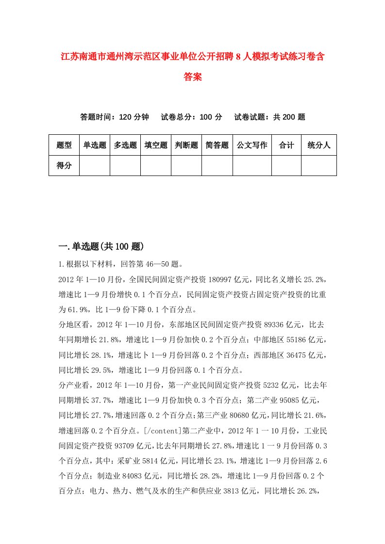 江苏南通市通州湾示范区事业单位公开招聘8人模拟考试练习卷含答案第8期