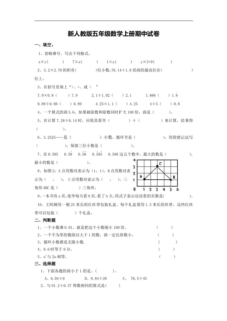 人教版小学数学五年级上册期中测试卷5