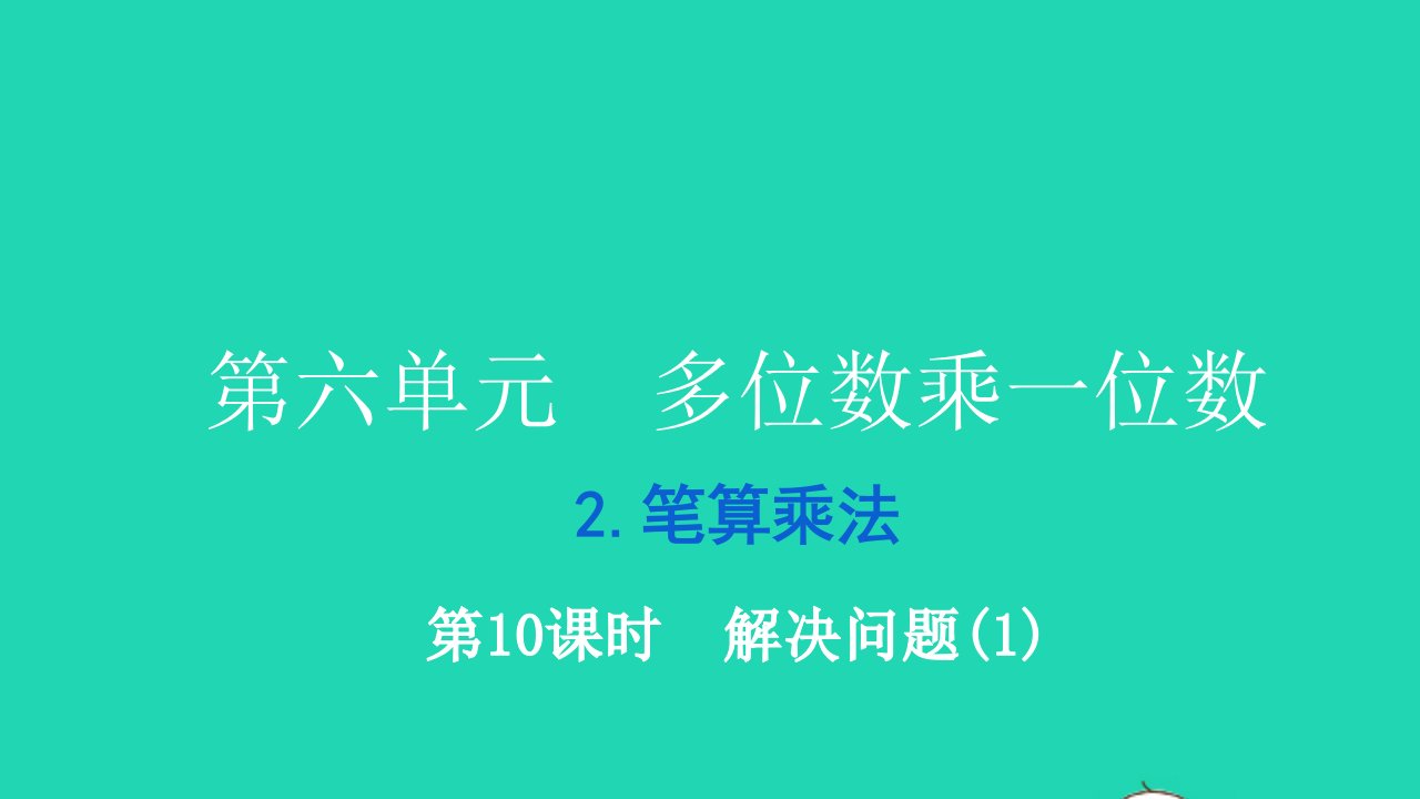 2021三年级数学上册第六单元多位数乘一位数第10课时解决问题1习题课件新人教版