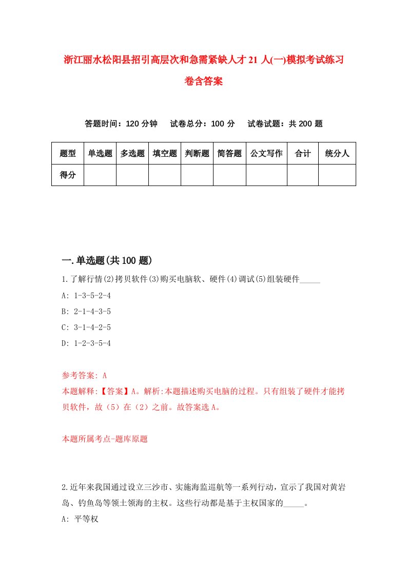 浙江丽水松阳县招引高层次和急需紧缺人才21人一模拟考试练习卷含答案5