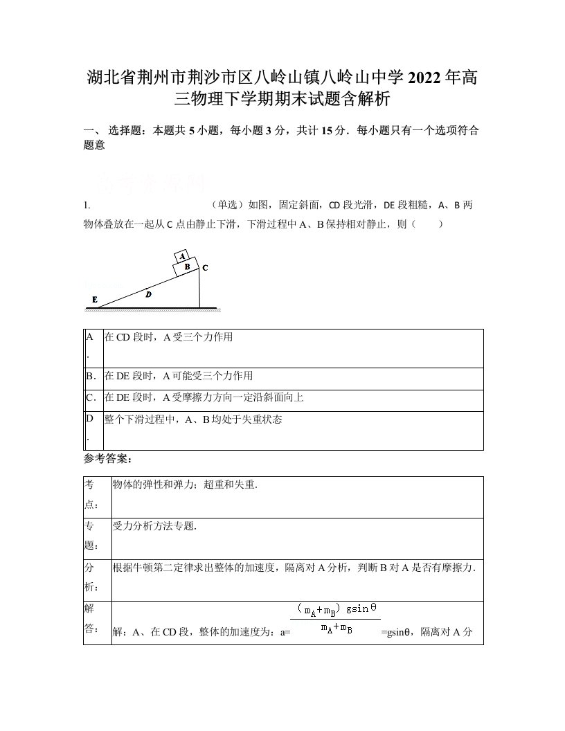 湖北省荆州市荆沙市区八岭山镇八岭山中学2022年高三物理下学期期末试题含解析