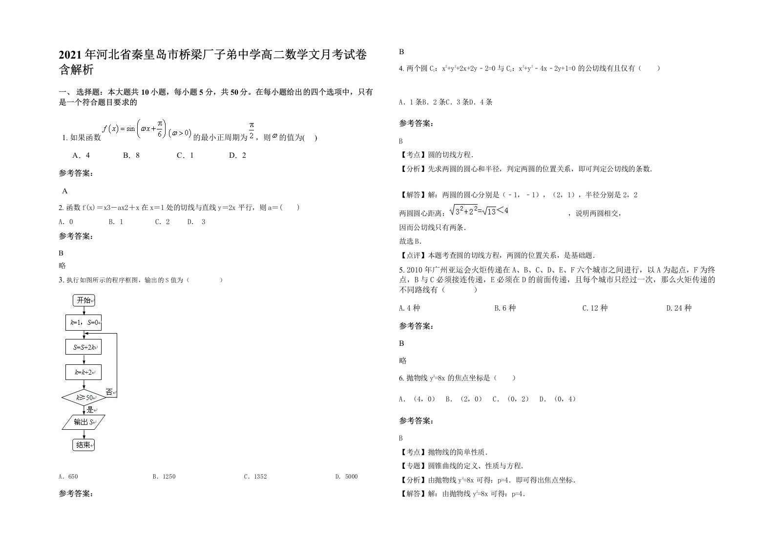 2021年河北省秦皇岛市桥梁厂子弟中学高二数学文月考试卷含解析