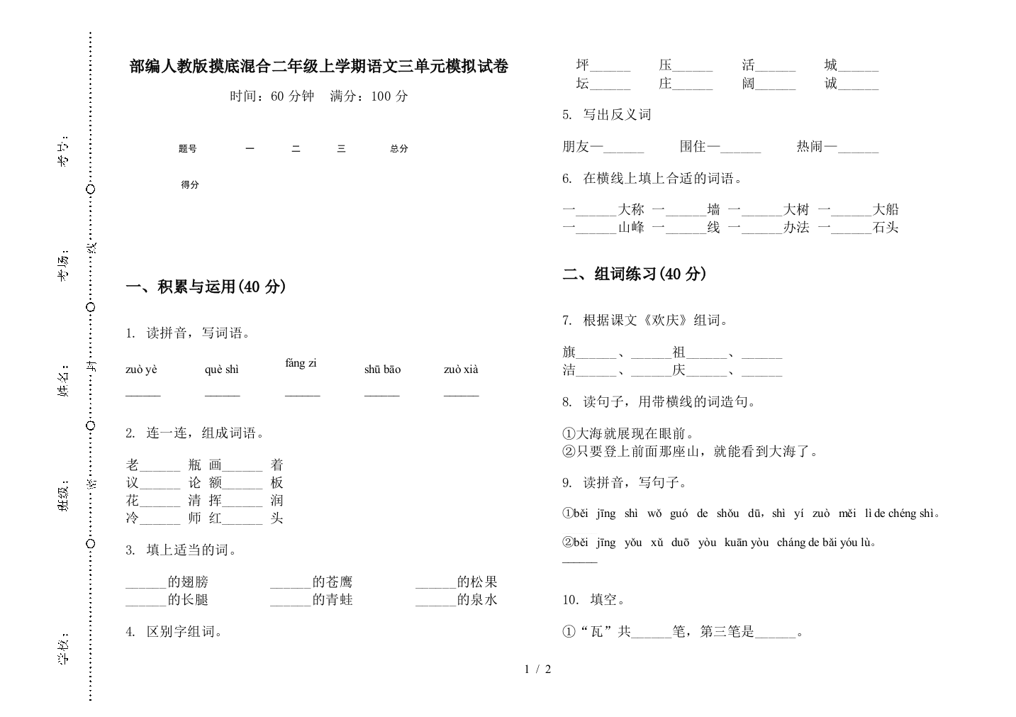 部编人教版摸底混合二年级上学期语文三单元模拟试卷