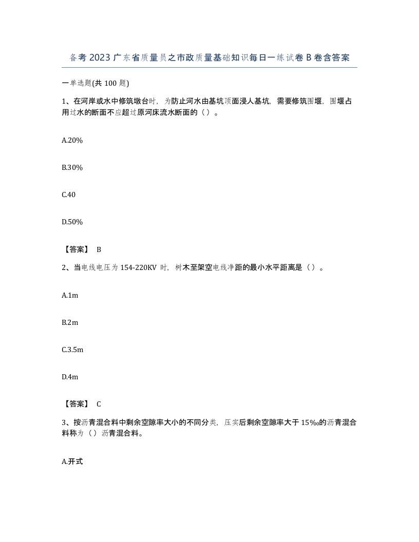 备考2023广东省质量员之市政质量基础知识每日一练试卷B卷含答案